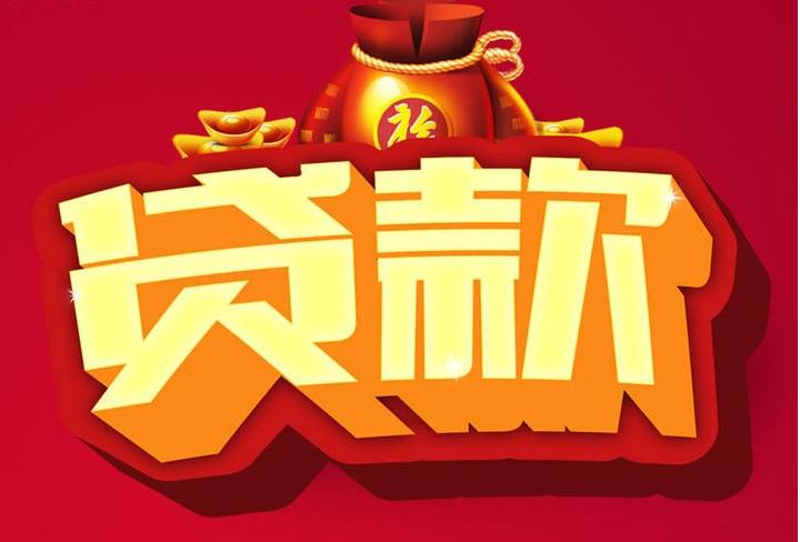 巴东信用贷款