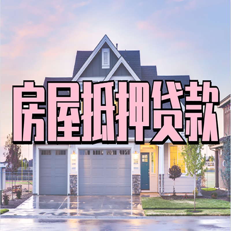巴东房子二次抵押贷款