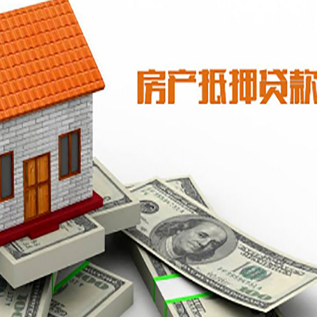 巴东房子能再抵押贷款吗？哪里可以借到钱？