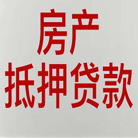 巴东房产抵押贷款的要求有哪些?