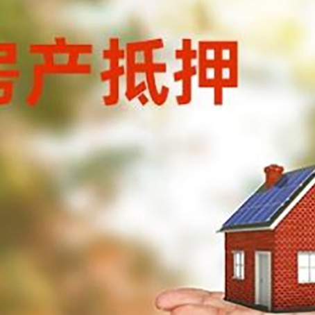 巴东房产抵押贷款和房屋典当有什么区别?
