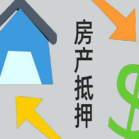 巴东房产抵押贷款新规来了